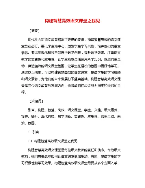 构建智慧高效语文课堂之我见