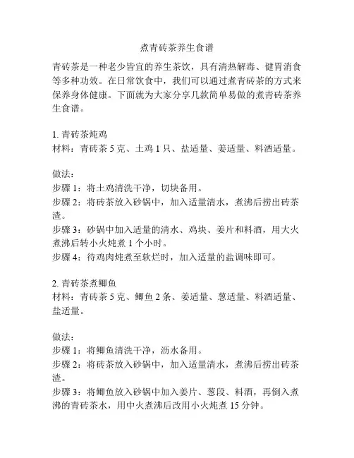 煮青砖茶养生食谱