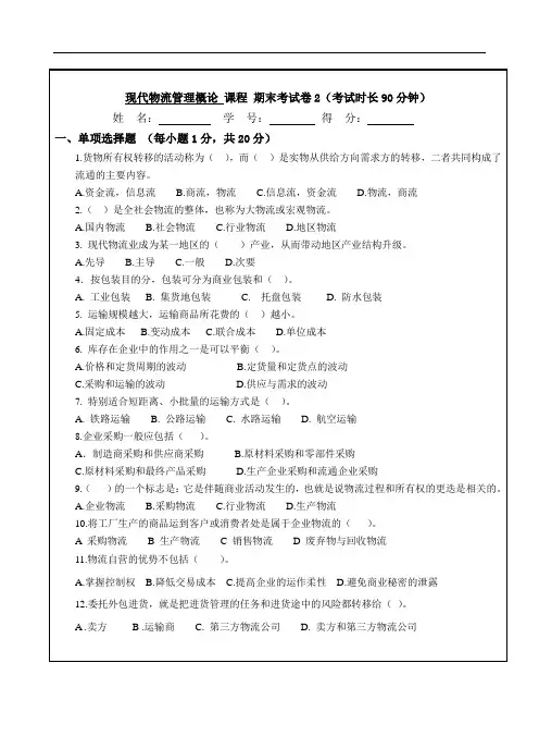U629-现代物流管理概论试卷2