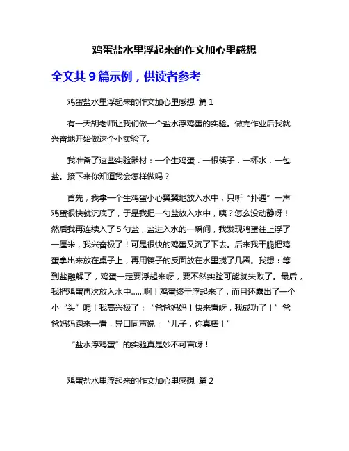 鸡蛋盐水里浮起来的作文加心里感想
