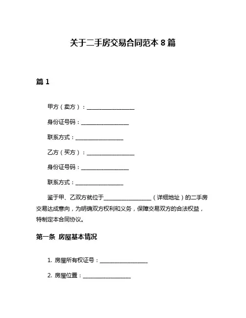关于二手房交易合同范本8篇