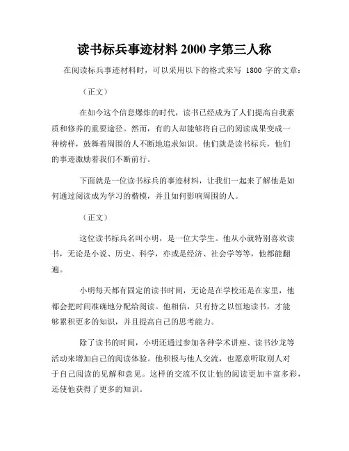 读书标兵事迹材料2000字第三人称