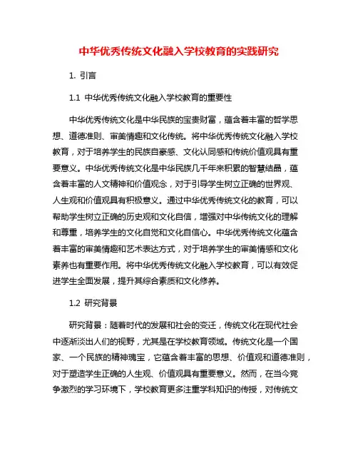 中华优秀传统文化融入学校教育的实践研究