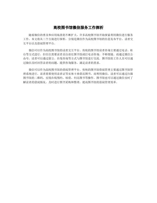 高校图书馆微信服务工作探析