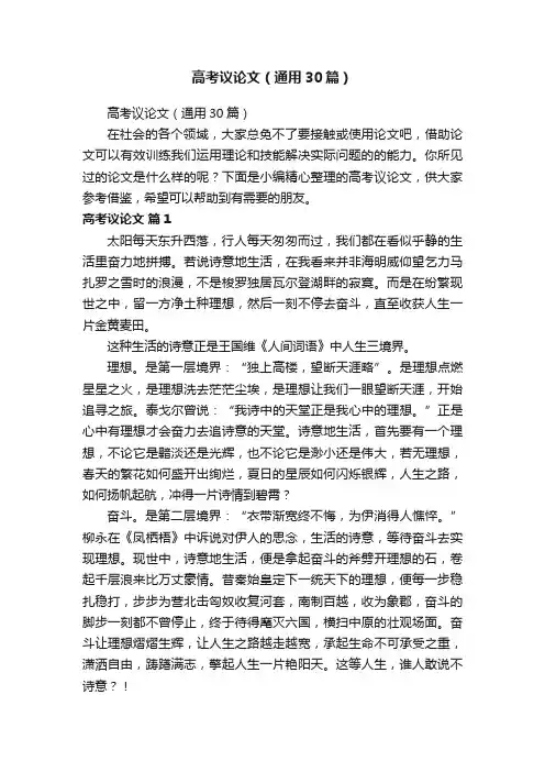 高考议论文（通用30篇）