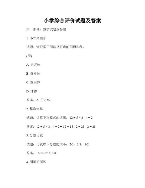 小学综合评价试题及答案