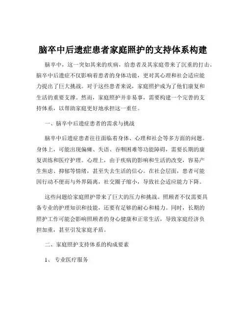 脑卒中后遗症患者家庭照护的支持体系构建