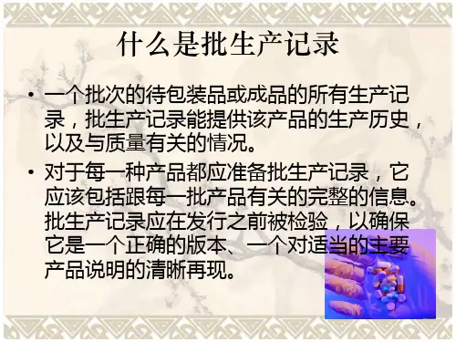 批生产记录书写规范PPT课件