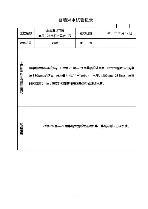 幕墙淋水试验记录