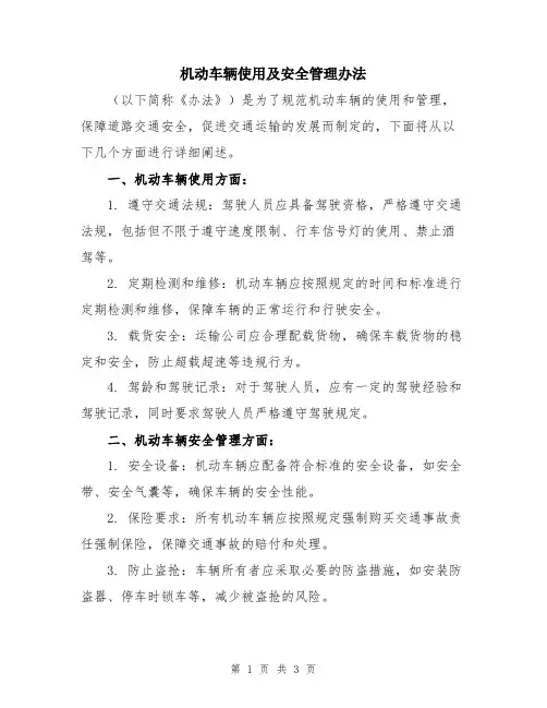 机动车辆使用及安全管理办法