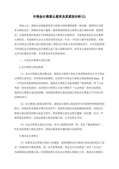 中美会计准则差异及其原因分析(1)