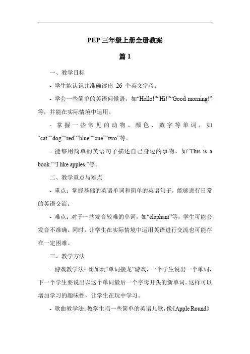 PEP三年级上册全册教案