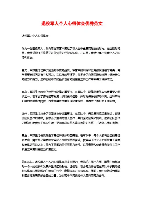 退役军人个人心得体会优秀范文