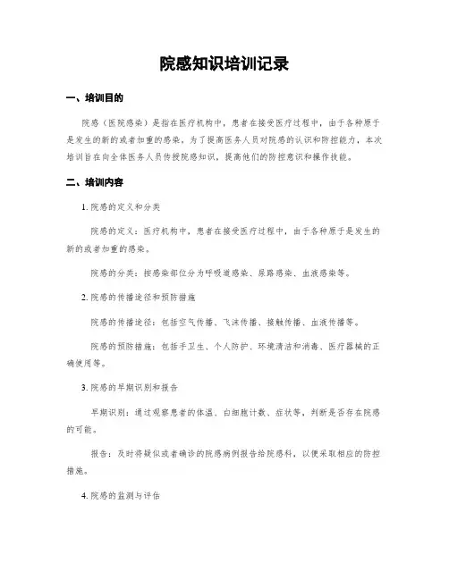 院感知识培训记录