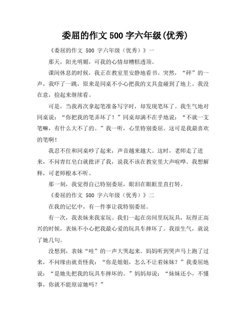 委屈的作文500字六年级(优秀)