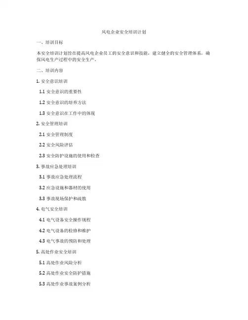 风电企业安全培训计划