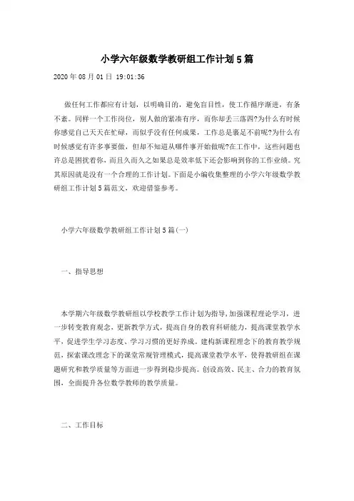 小学六年级数学教研组工作计划5篇