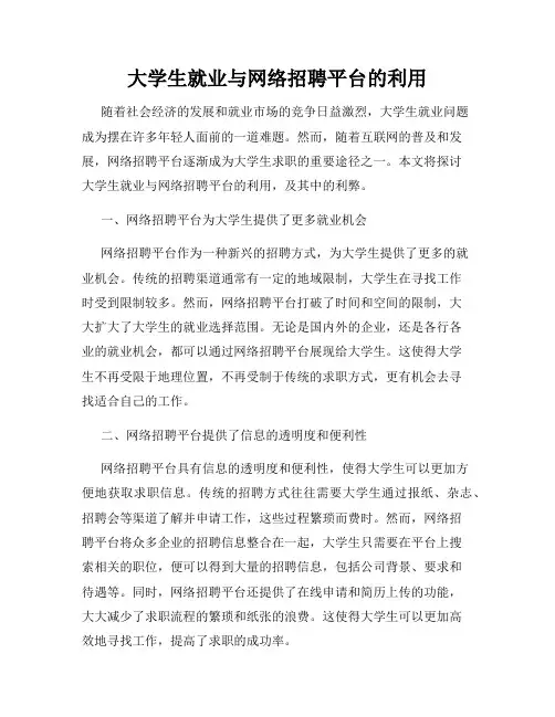 大学生就业与网络招聘平台的利用