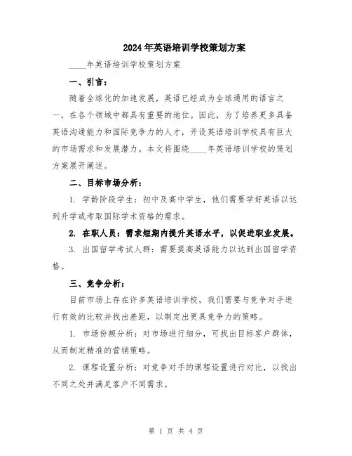 2024年英语培训学校策划方案