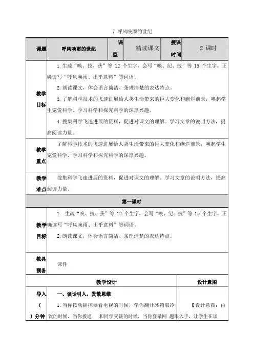 部编版四年级语文上册《7呼风唤雨的世纪》教案