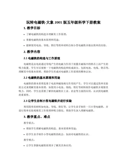 玩转电磁铁-大象2001版五年级科学下册教案