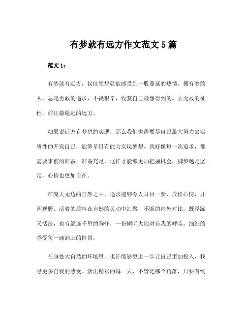 有梦就有远方作文范文5篇