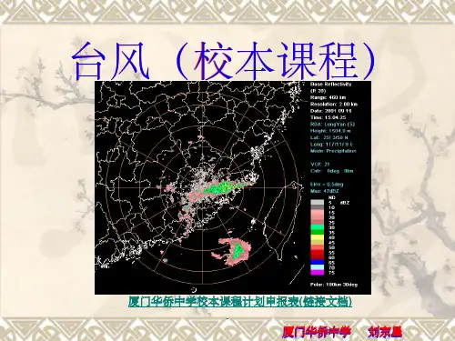 台风(校本课程)ppt