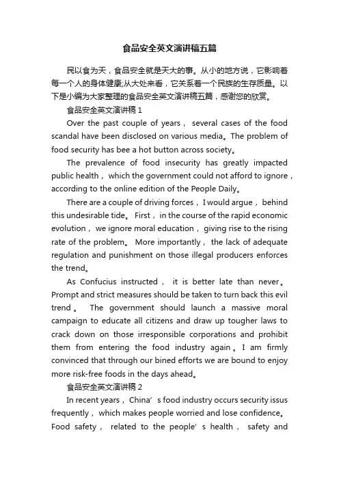 食品安全英文演讲稿五篇