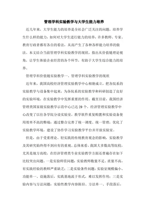 管理学科实验教学与大学生能力培养[论文]