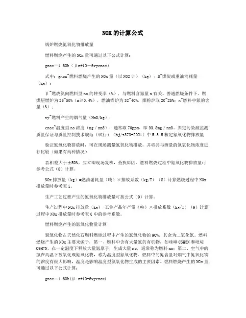NOX的计算公式