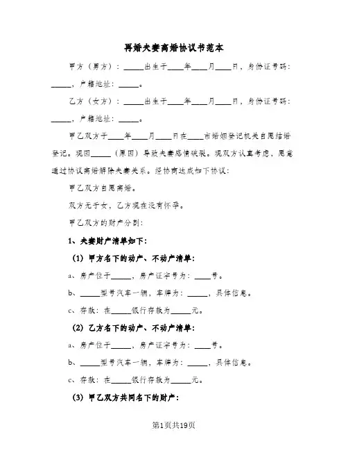 再婚夫妻离婚协议书范本(7篇)