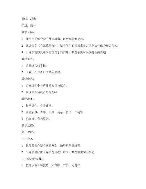 高中合奏课的教案模板范文