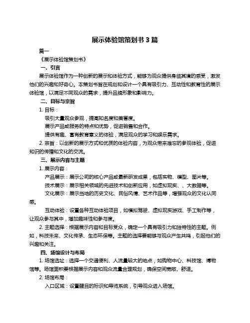 展示体验馆策划书3篇
