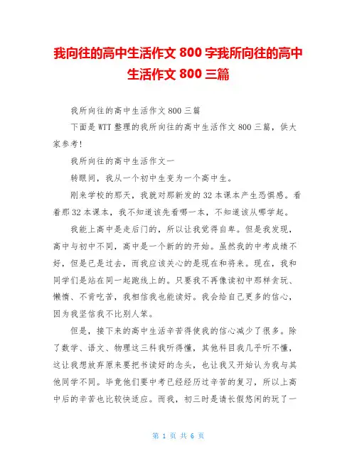 我向往的高中生活作文800字我所向往的高中生活作文800三篇