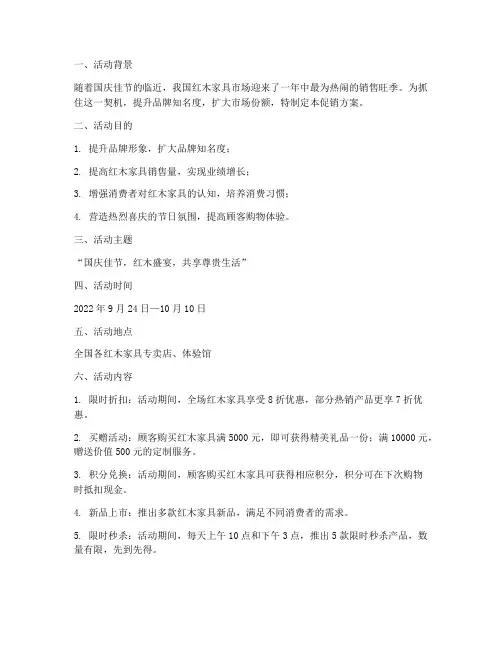 红木家具国庆促销方案