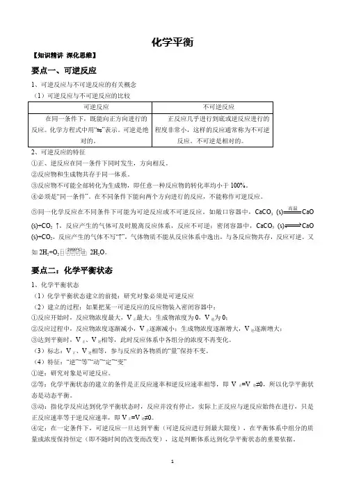 高中化学选修四化学平衡