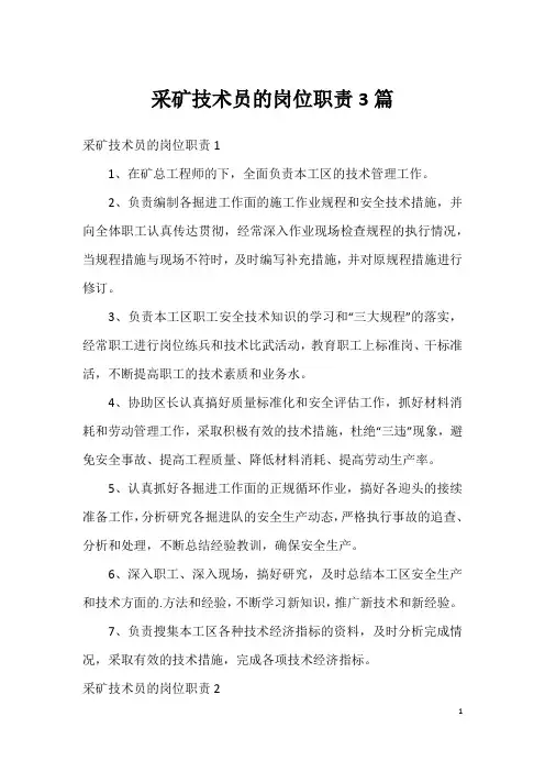 采矿技术员的岗位职责3篇