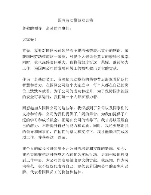 国网劳动模范发言稿