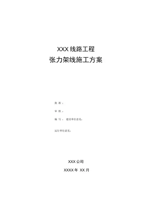 18XXX线路工程张力架线施工方案全解