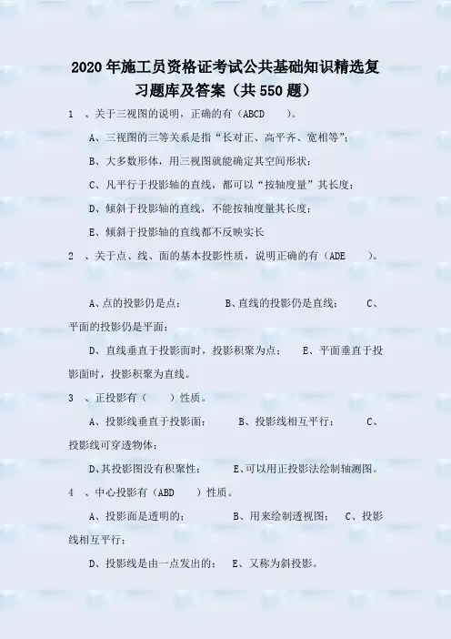 2020年施工员资格证考试公共基础知识精选复习题库及答案(共550题)