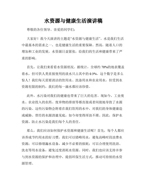 水资源与健康生活演讲稿