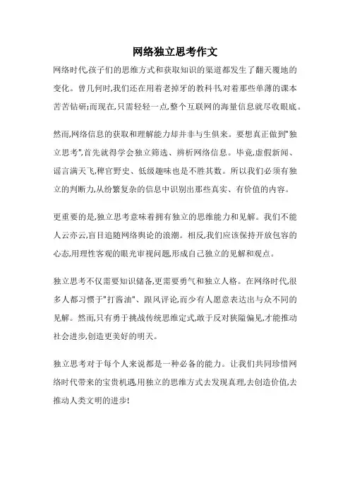 网络独立思考作文