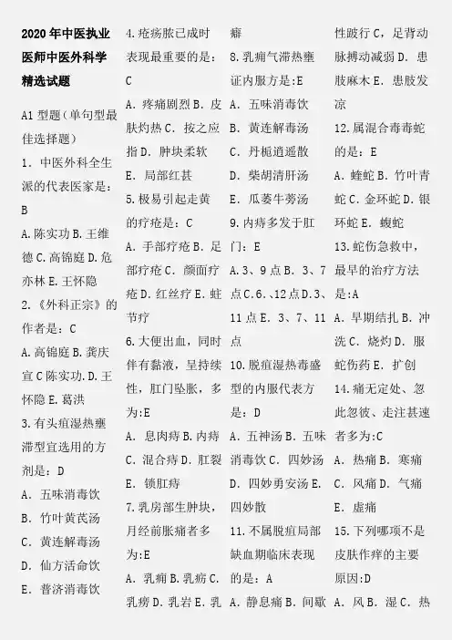 2020年中医执业医师中医外科精选试题含答案
