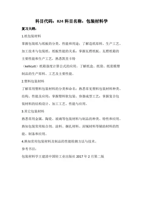 天津科技大学824包装材料学2020年考研专业课初试大纲