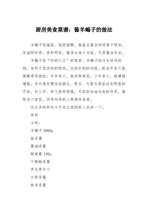 厨房美食菜谱：酱羊蝎子的做法
