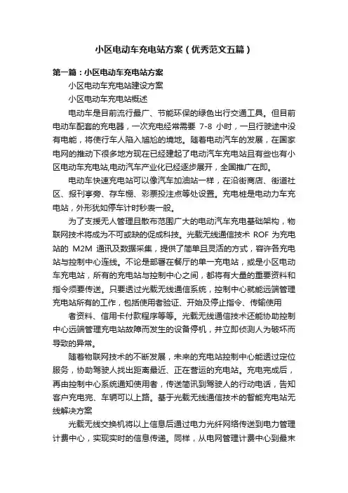 小区电动车充电站方案（优秀范文五篇）