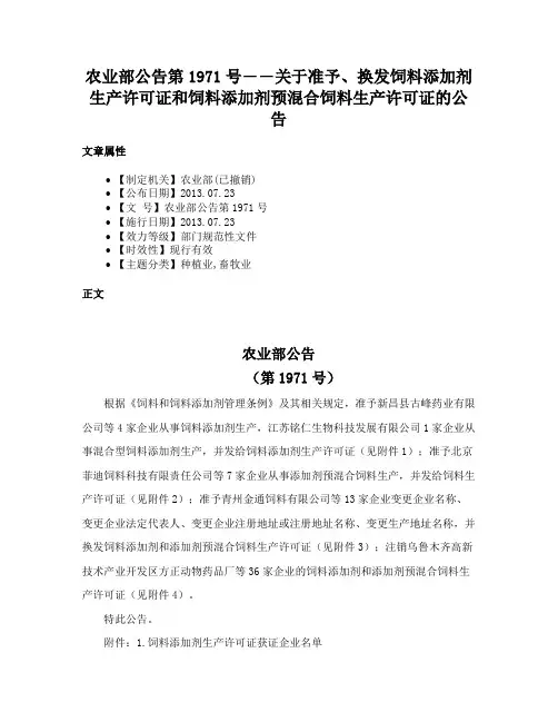 农业部公告第1971号――关于准予、换发饲料添加剂生产许可证和饲料添加剂预混合饲料生产许可证的公告
