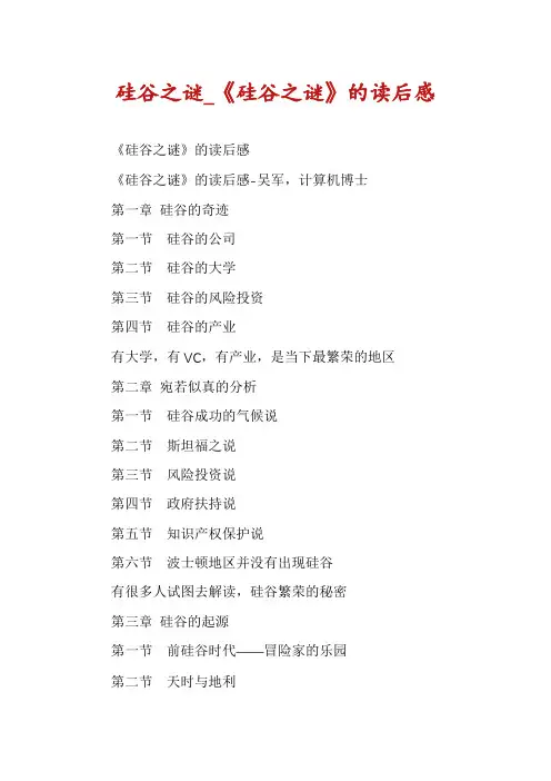 硅谷之谜_《硅谷之谜》的读后感