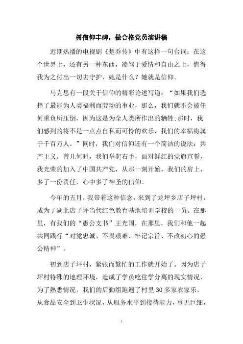 树信仰丰碑,做合格党员演讲稿