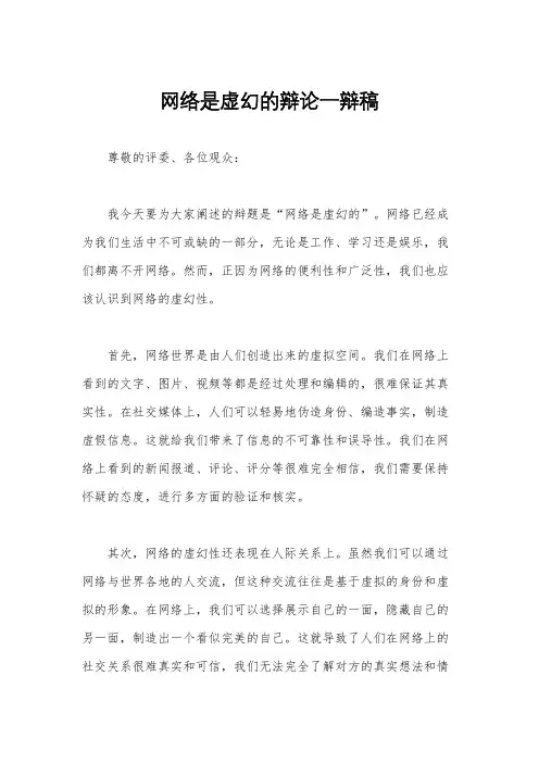 网络是虚幻的辩论一辩稿